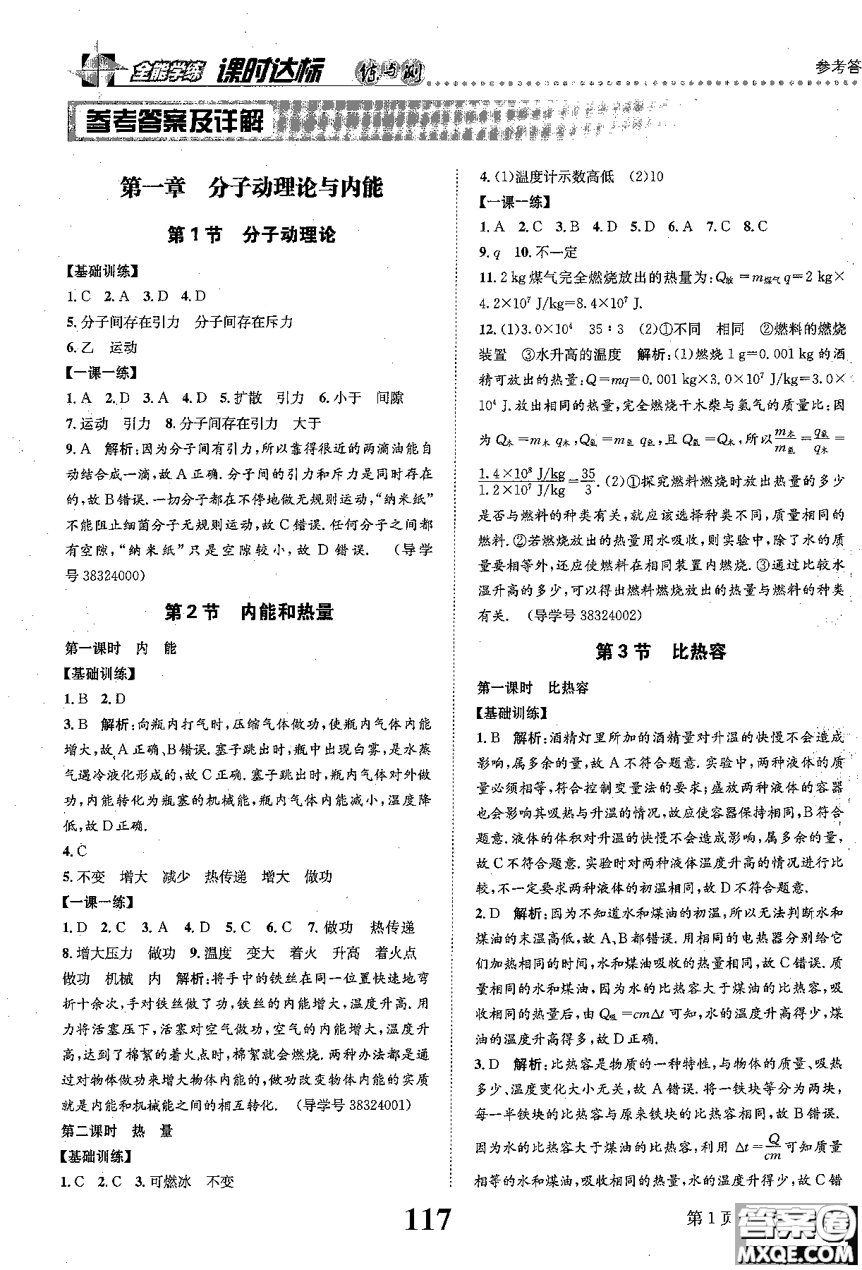 全能學(xué)案2019版課時達(dá)標(biāo)練與測九年級上物理教科版參考答案