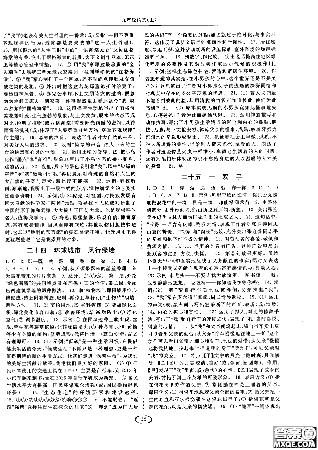 新課標(biāo)江蘇版2018年亮點(diǎn)給力提優(yōu)課時作業(yè)本語文九年級上參考答案