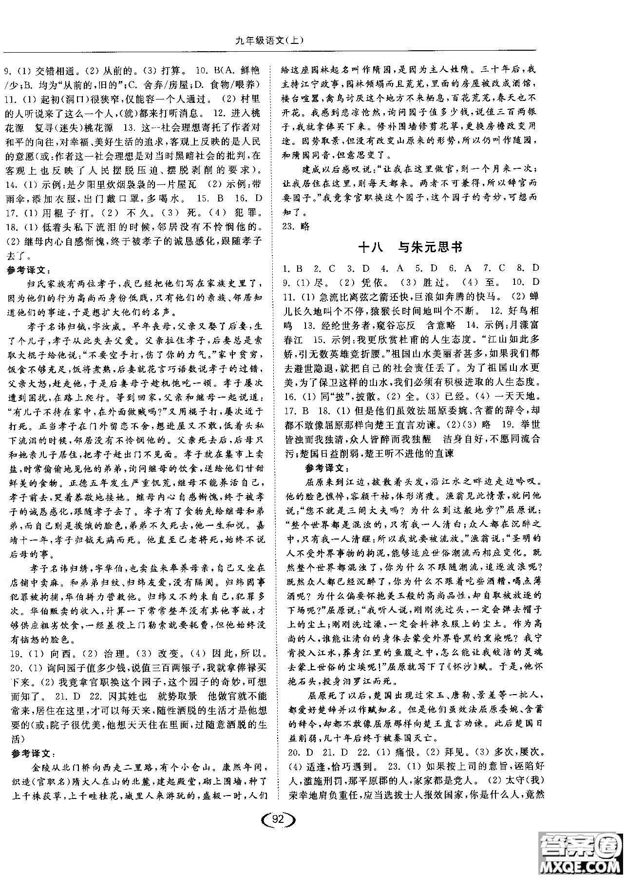 新課標(biāo)江蘇版2018年亮點(diǎn)給力提優(yōu)課時作業(yè)本語文九年級上參考答案