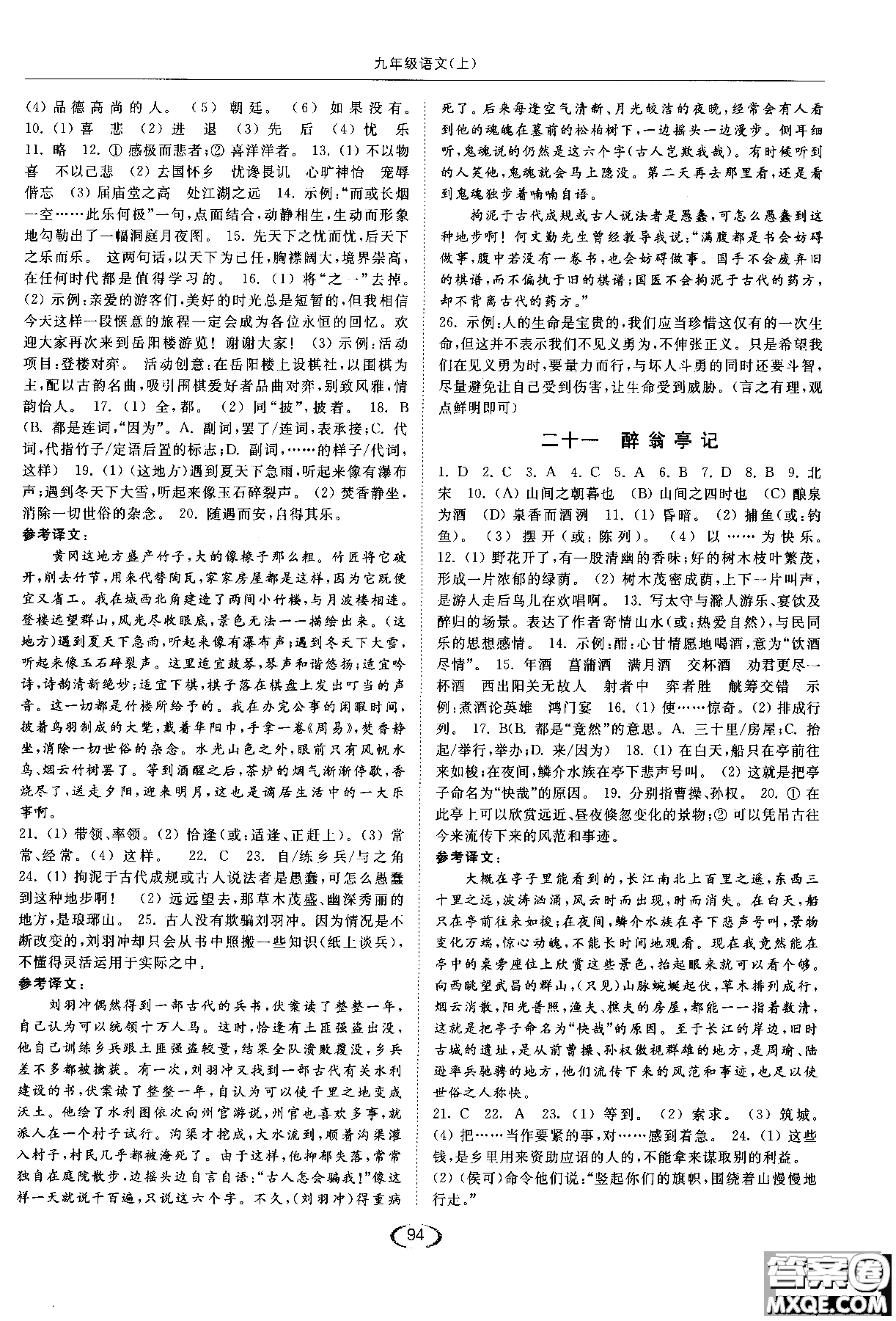 新課標(biāo)江蘇版2018年亮點(diǎn)給力提優(yōu)課時作業(yè)本語文九年級上參考答案