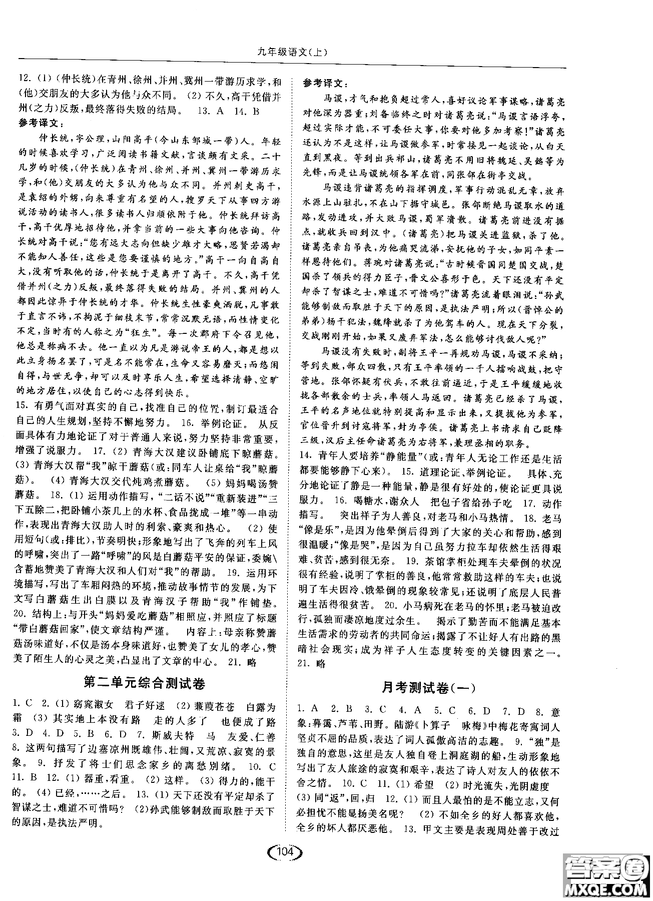 新課標(biāo)江蘇版2018年亮點(diǎn)給力提優(yōu)課時作業(yè)本語文九年級上參考答案