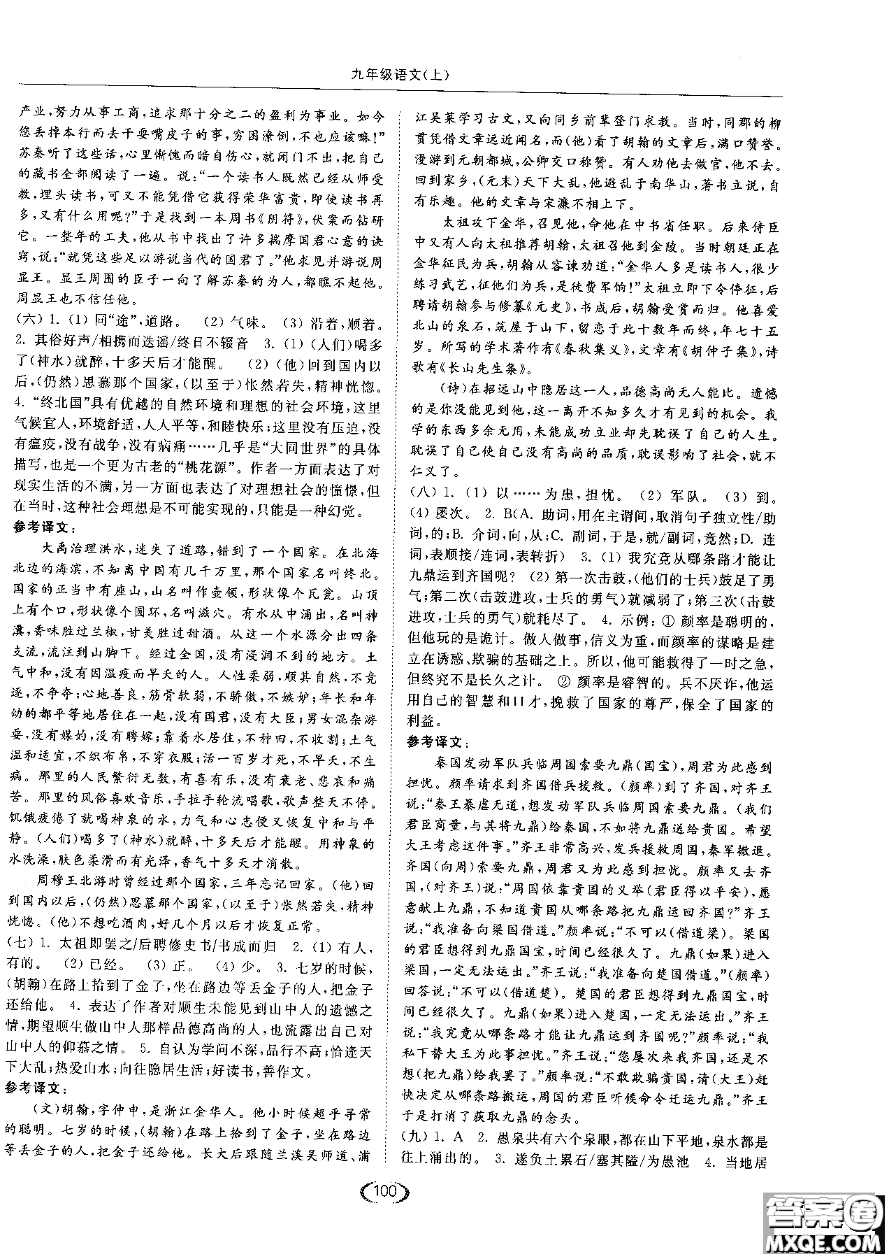 新課標(biāo)江蘇版2018年亮點(diǎn)給力提優(yōu)課時作業(yè)本語文九年級上參考答案