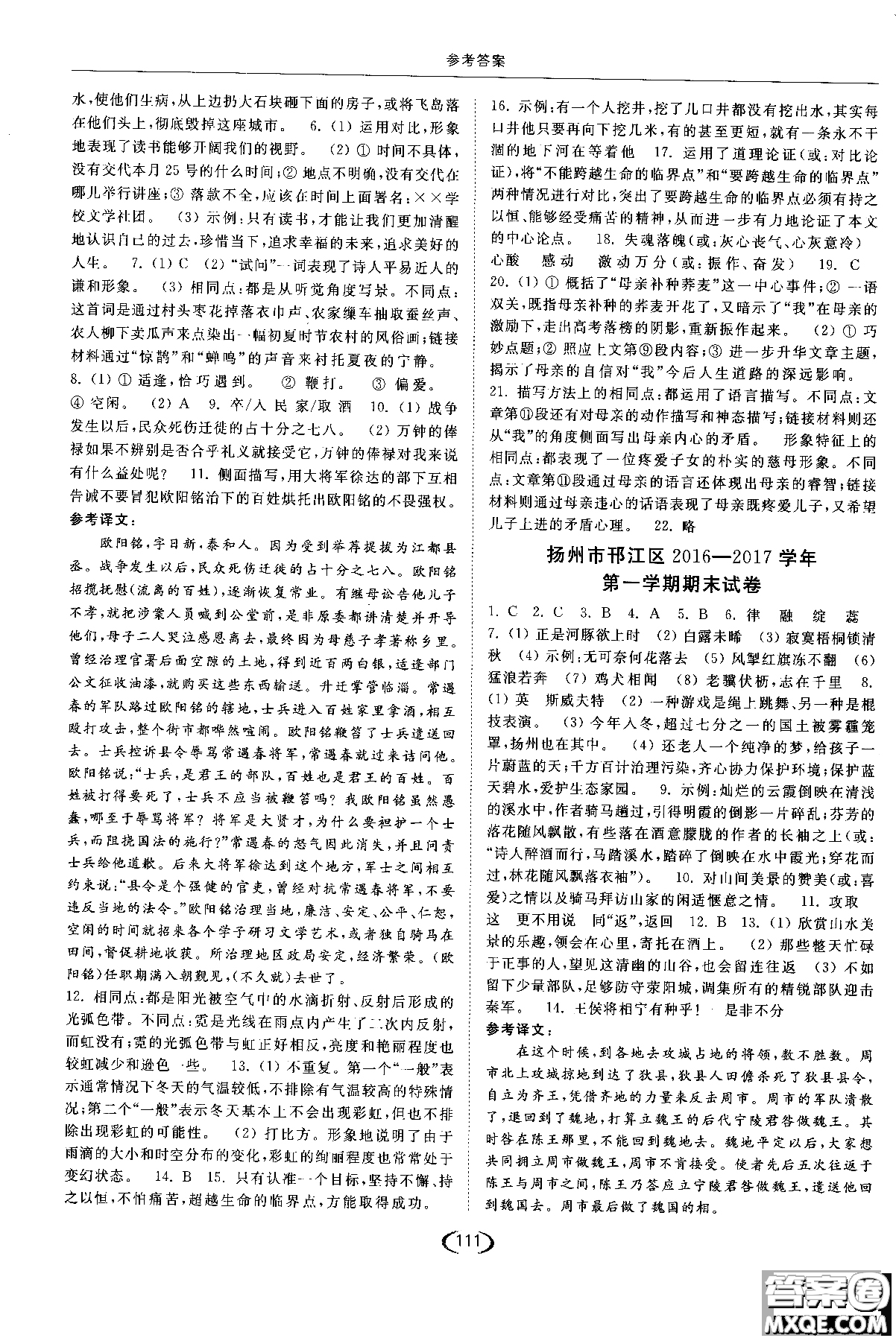 新課標(biāo)江蘇版2018年亮點(diǎn)給力提優(yōu)課時作業(yè)本語文九年級上參考答案