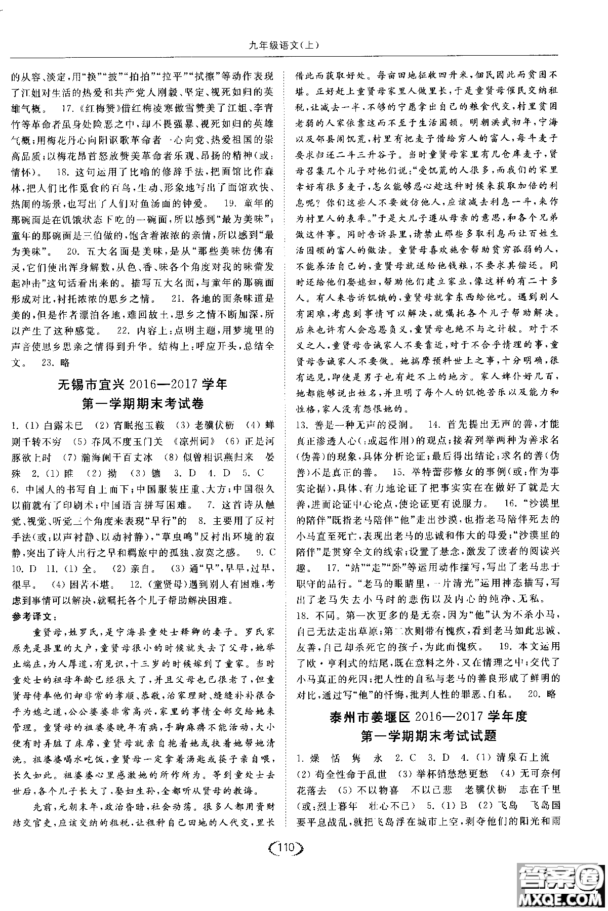 新課標(biāo)江蘇版2018年亮點(diǎn)給力提優(yōu)課時作業(yè)本語文九年級上參考答案