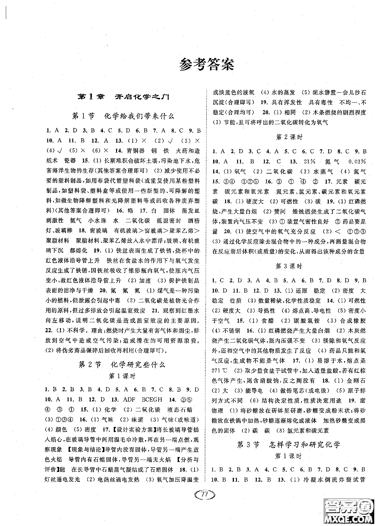 2018亮點(diǎn)給力提優(yōu)課時(shí)作業(yè)本九年級(jí)化學(xué)上冊(cè)滬教版參考答案