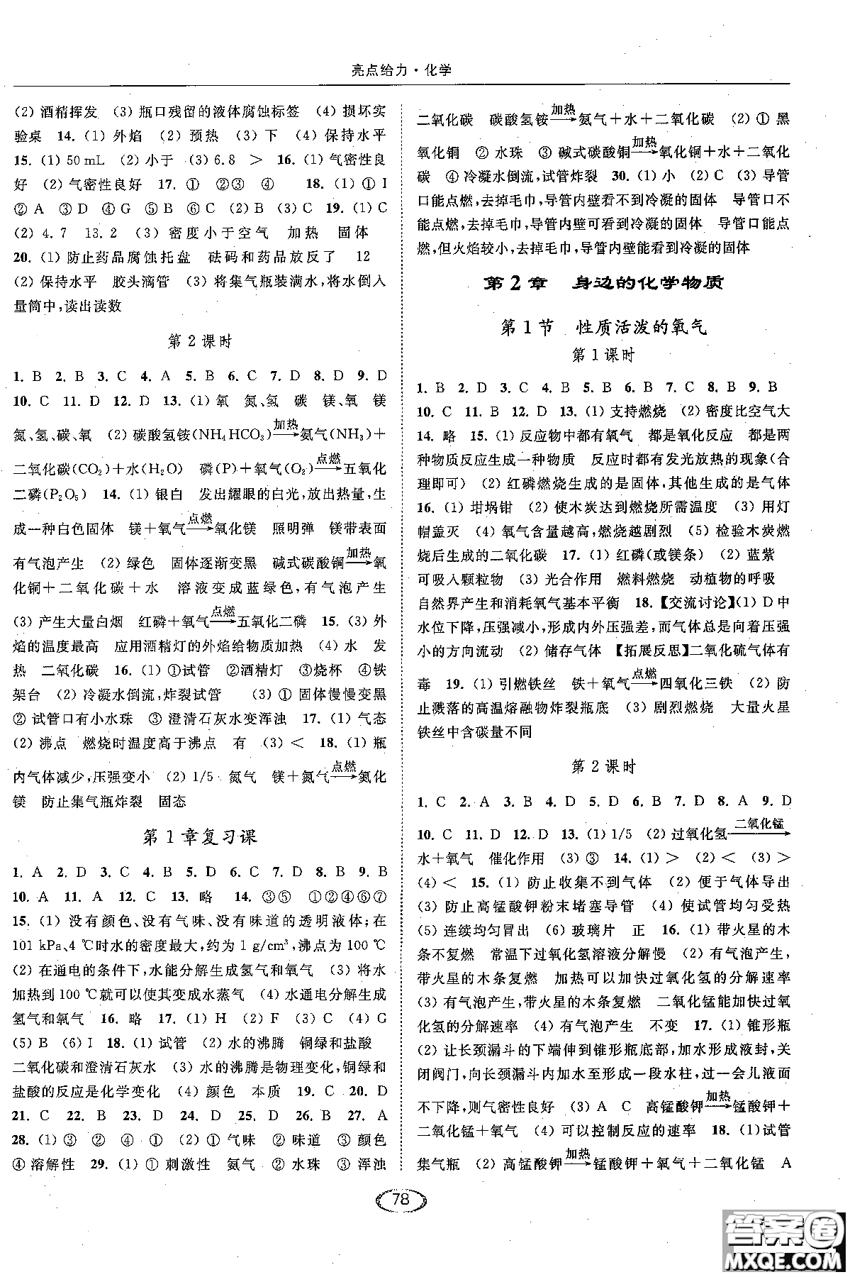 2018亮點(diǎn)給力提優(yōu)課時(shí)作業(yè)本九年級(jí)化學(xué)上冊(cè)滬教版參考答案