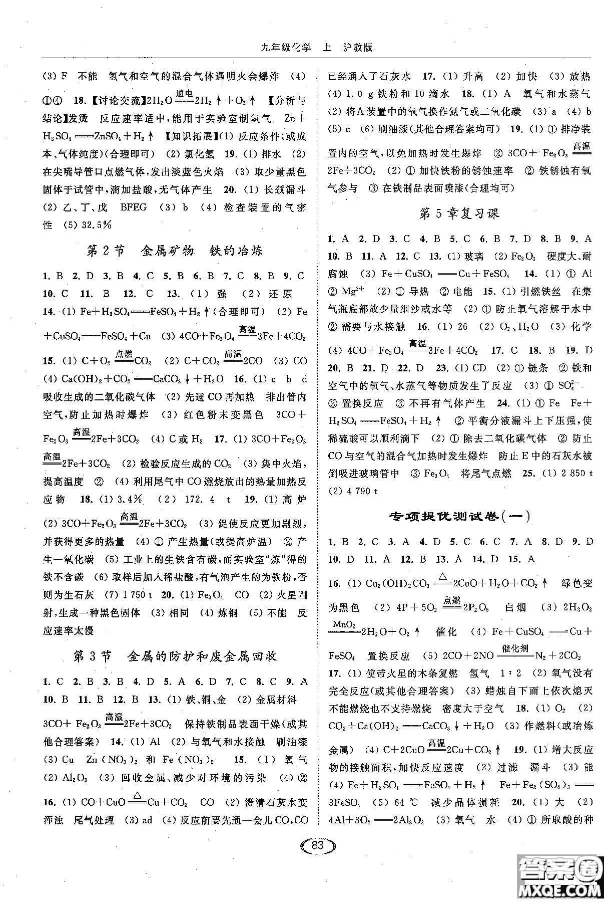 2018亮點(diǎn)給力提優(yōu)課時(shí)作業(yè)本九年級(jí)化學(xué)上冊(cè)滬教版參考答案