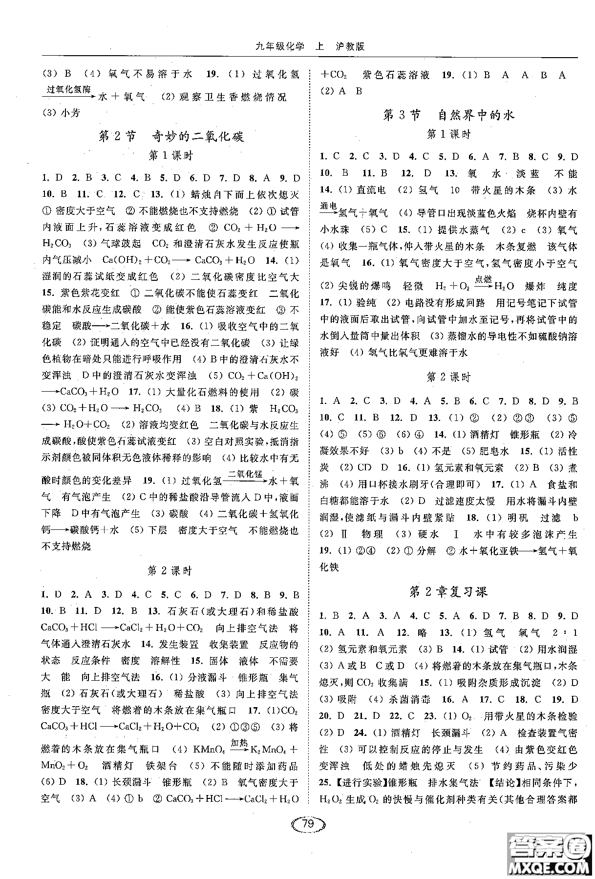 2018亮點(diǎn)給力提優(yōu)課時(shí)作業(yè)本九年級(jí)化學(xué)上冊(cè)滬教版參考答案