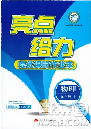 2019版亮點給力提優(yōu)課時作業(yè)本江蘇版九年級物理上冊參考答案