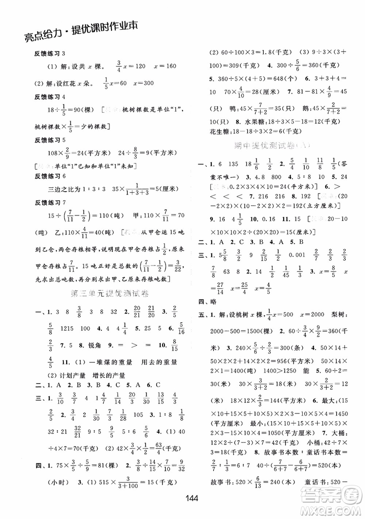 2018亮點(diǎn)給力提優(yōu)課時(shí)作業(yè)本六年級(jí)數(shù)學(xué)江蘇版參考答案