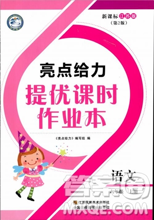 2018年亮點(diǎn)給力提優(yōu)課時(shí)作業(yè)本六年級(jí)語(yǔ)文上冊(cè)參考答案