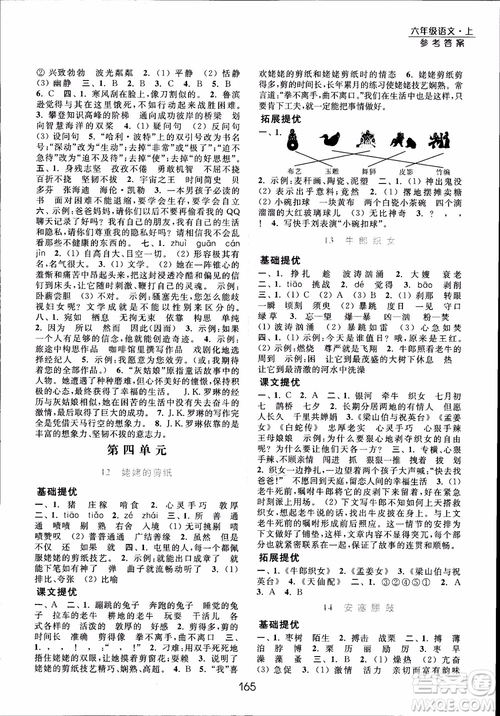 2018年亮點(diǎn)給力提優(yōu)課時(shí)作業(yè)本六年級(jí)語(yǔ)文上冊(cè)參考答案