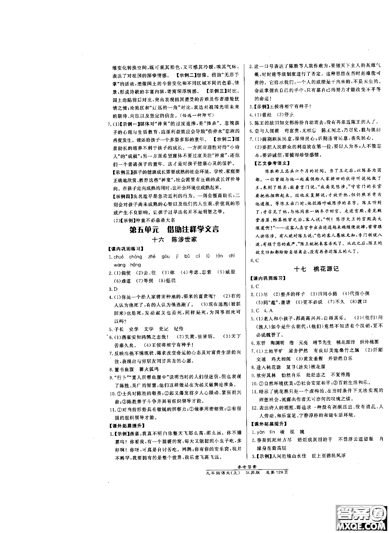 9787802055308高效課時通九年級上冊語文2018江蘇版參考答案