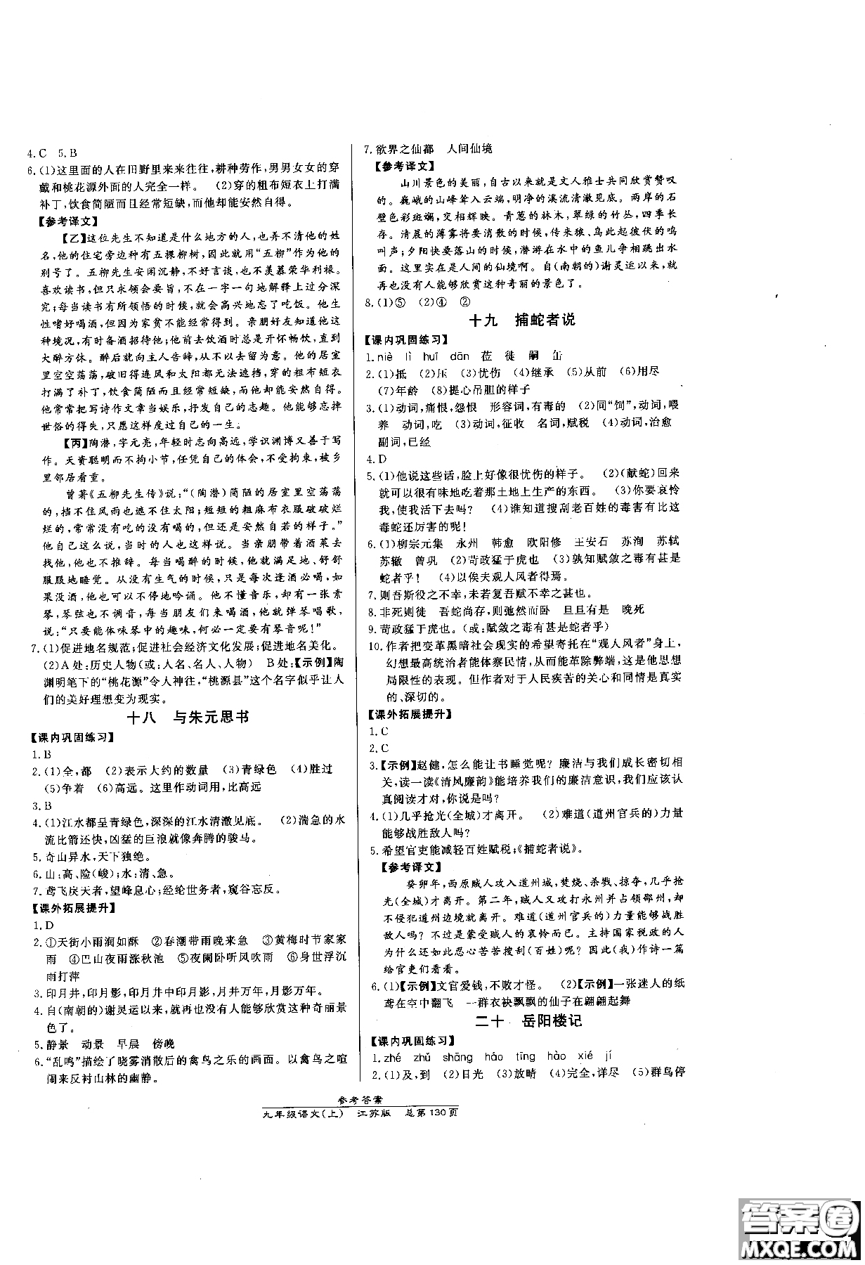 9787802055308高效課時通九年級上冊語文2018江蘇版參考答案