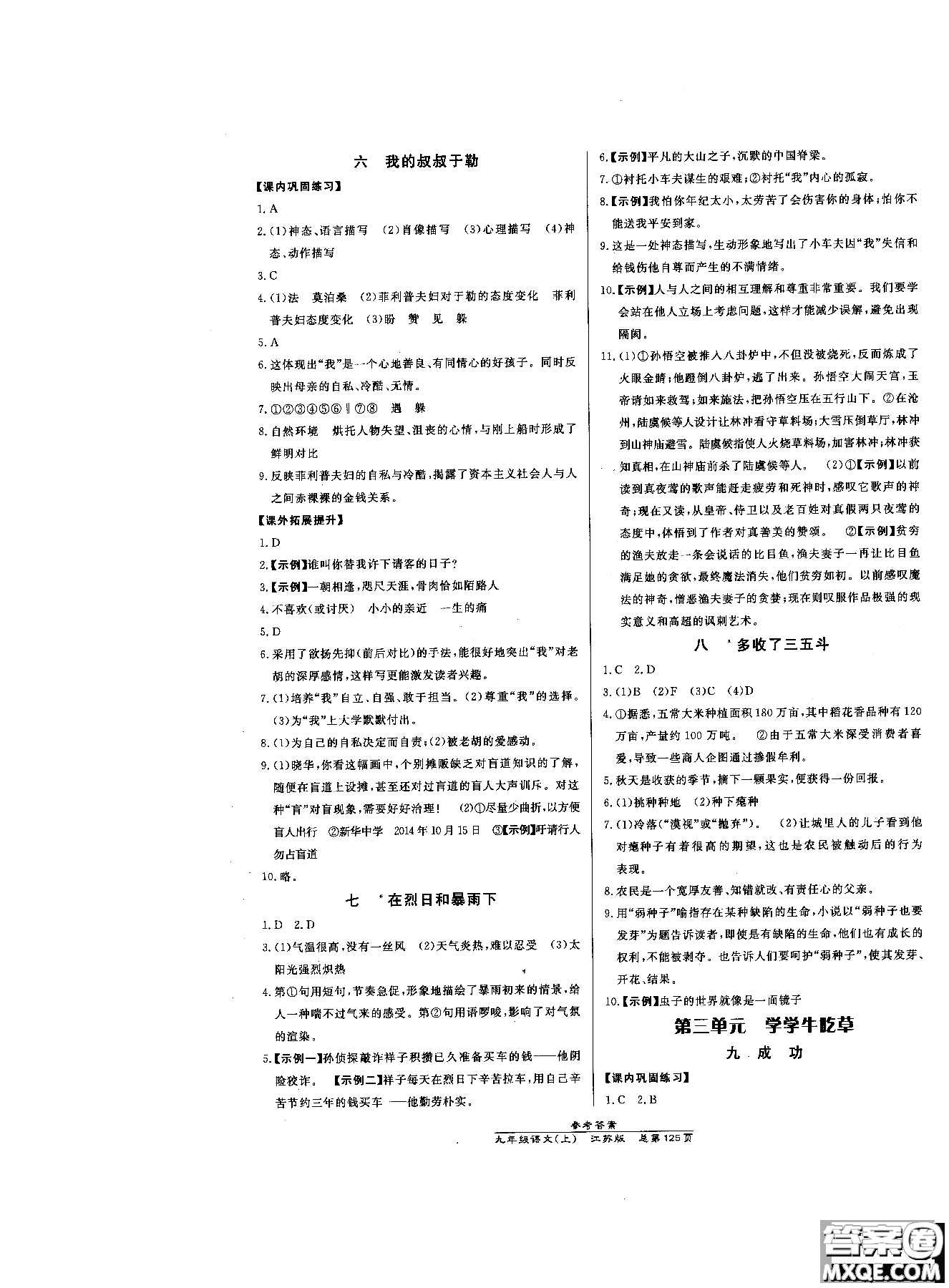 9787802055308高效課時通九年級上冊語文2018江蘇版參考答案