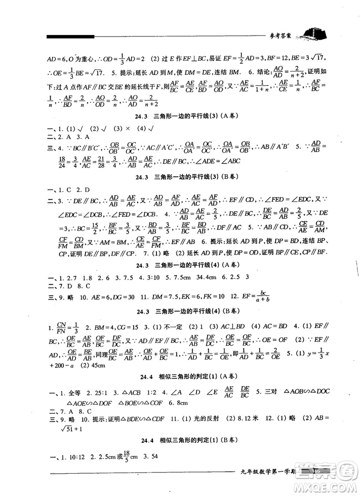 2018版金牌一課一練數(shù)學(xué)試用本九年級(jí)第一學(xué)期參考答案