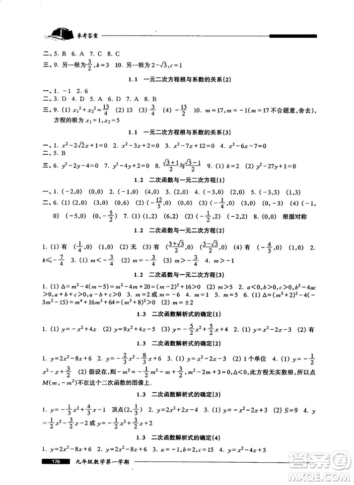 2018版金牌一課一練數(shù)學(xué)試用本九年級(jí)第一學(xué)期參考答案