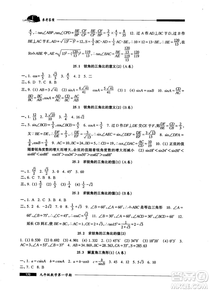 2018版金牌一課一練數(shù)學(xué)試用本九年級(jí)第一學(xué)期參考答案