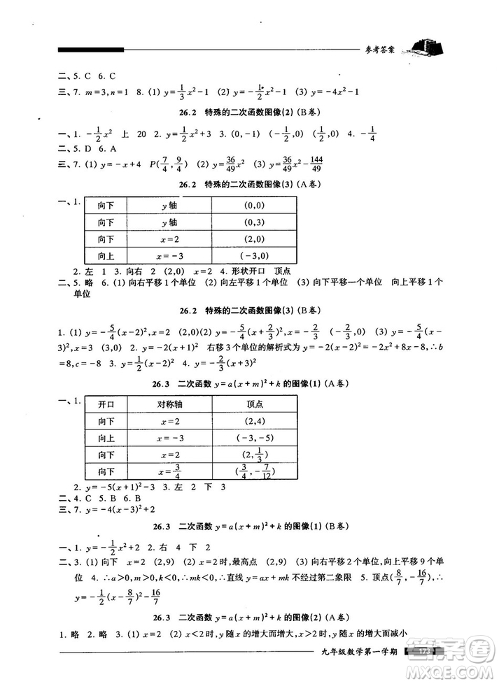 2018版金牌一課一練數(shù)學(xué)試用本九年級(jí)第一學(xué)期參考答案