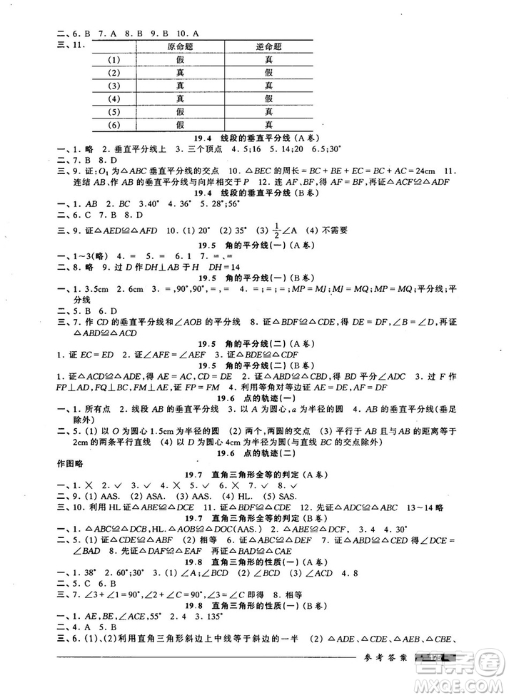 2018版金牌一課一練數(shù)學(xué)試用本8年級(jí)第一學(xué)期參考答案