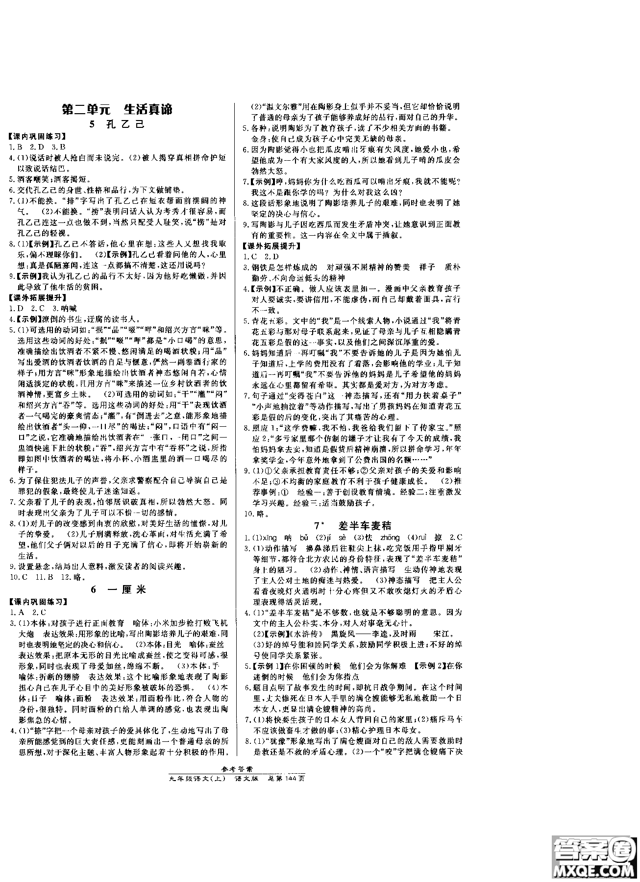 萬(wàn)向思維2019版九年級(jí)語(yǔ)文高效課時(shí)通語(yǔ)文版參考答案