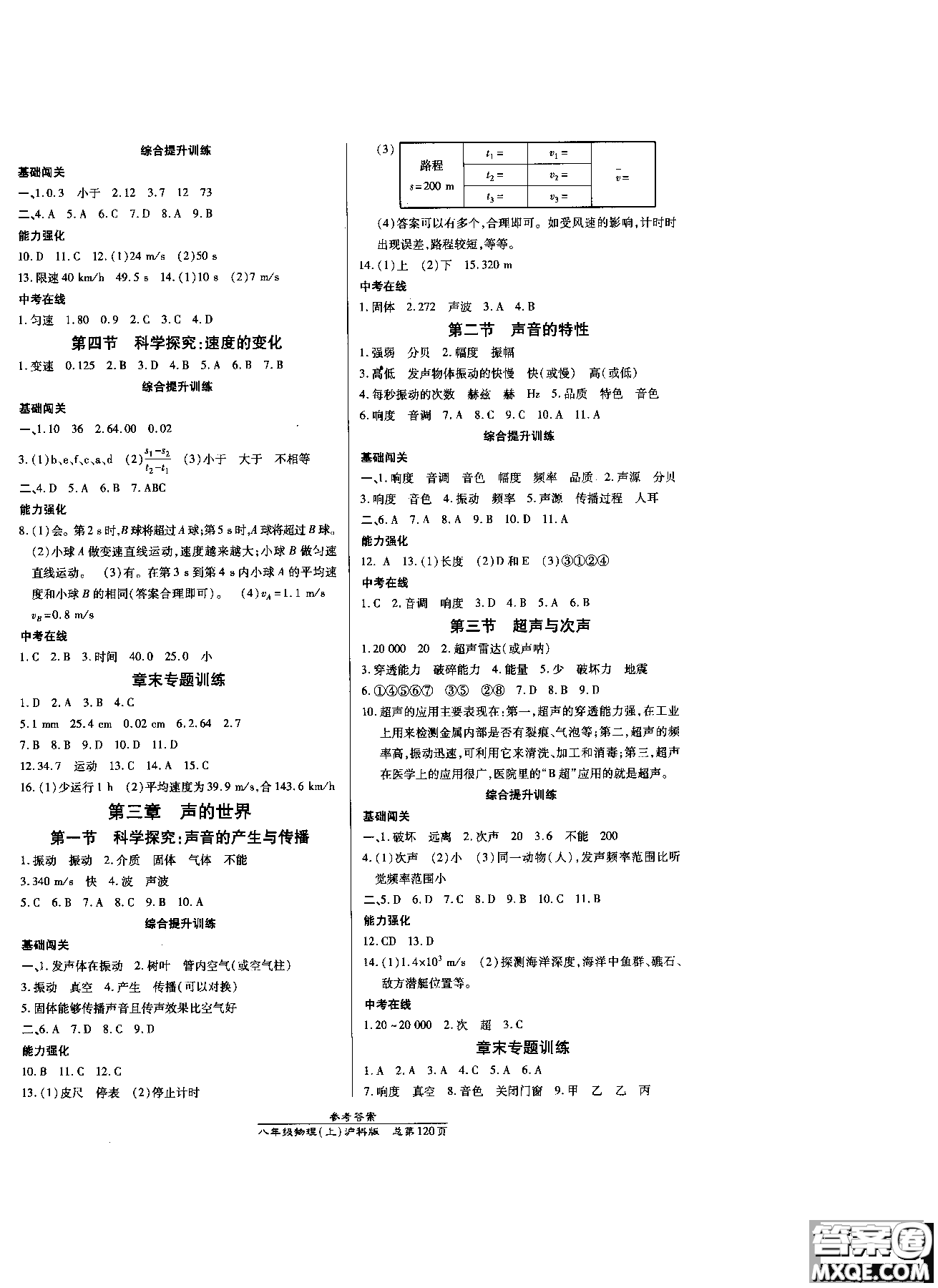 2018秋萬向思維高效課時通八年級上物理滬科版參考答案