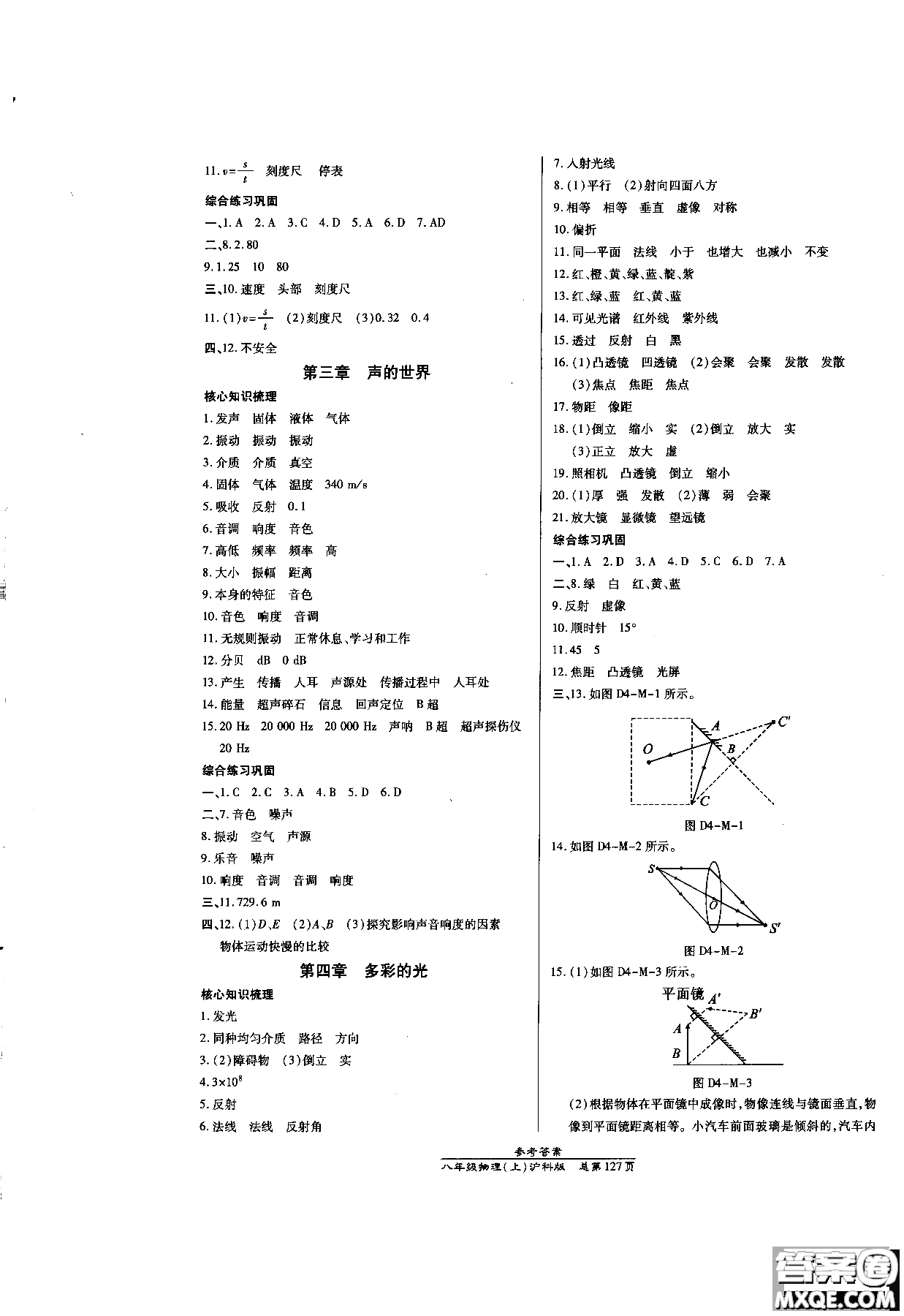 2018秋萬向思維高效課時通八年級上物理滬科版參考答案