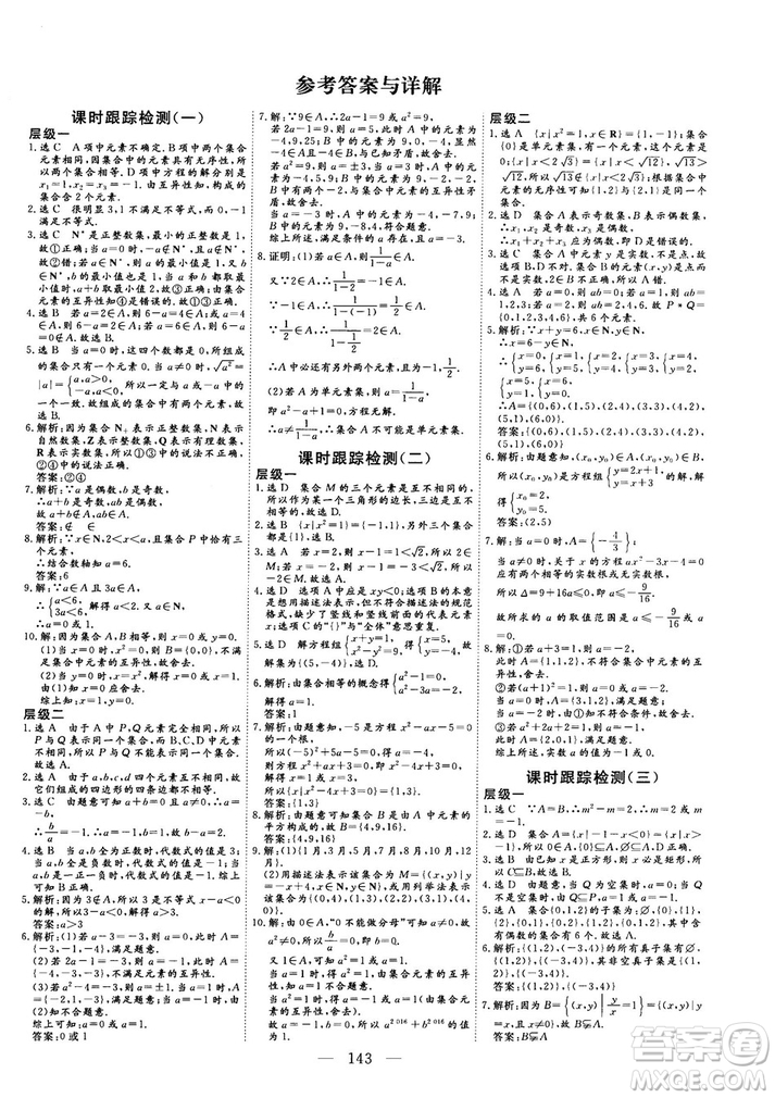 2018-2019版三維設(shè)計數(shù)學(xué)必修1人教A版參考答案