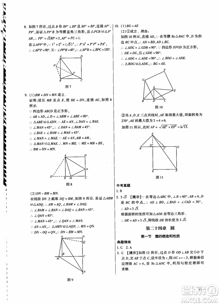 學(xué)而思培優(yōu)2018夯實(shí)基礎(chǔ)初三數(shù)學(xué)跟蹤練習(xí)上冊(cè)參考答案