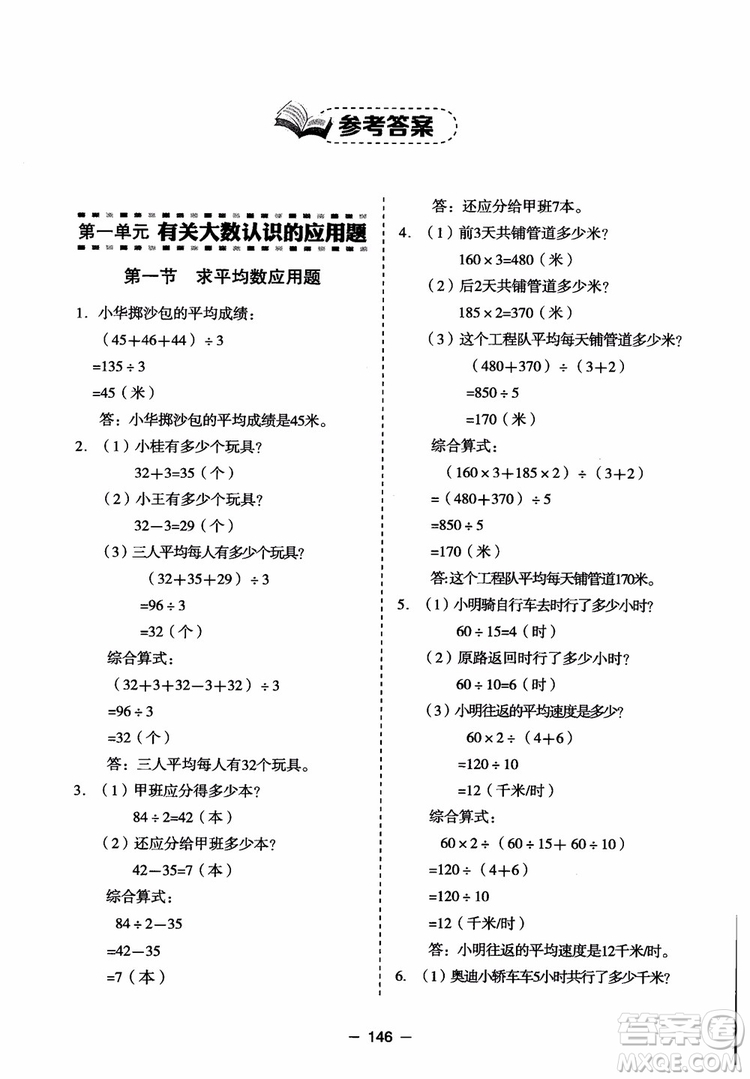 芒果教輔2018小學生數(shù)學應用題點撥四年級升級版參考答案