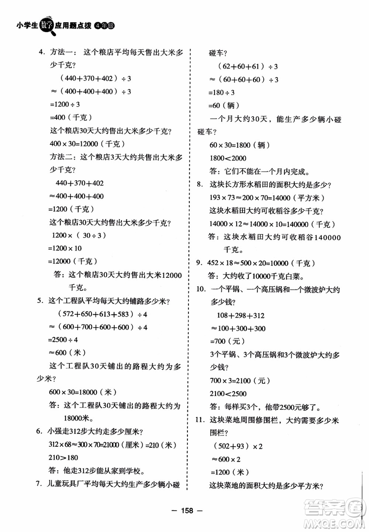 芒果教輔2018小學生數(shù)學應用題點撥四年級升級版參考答案