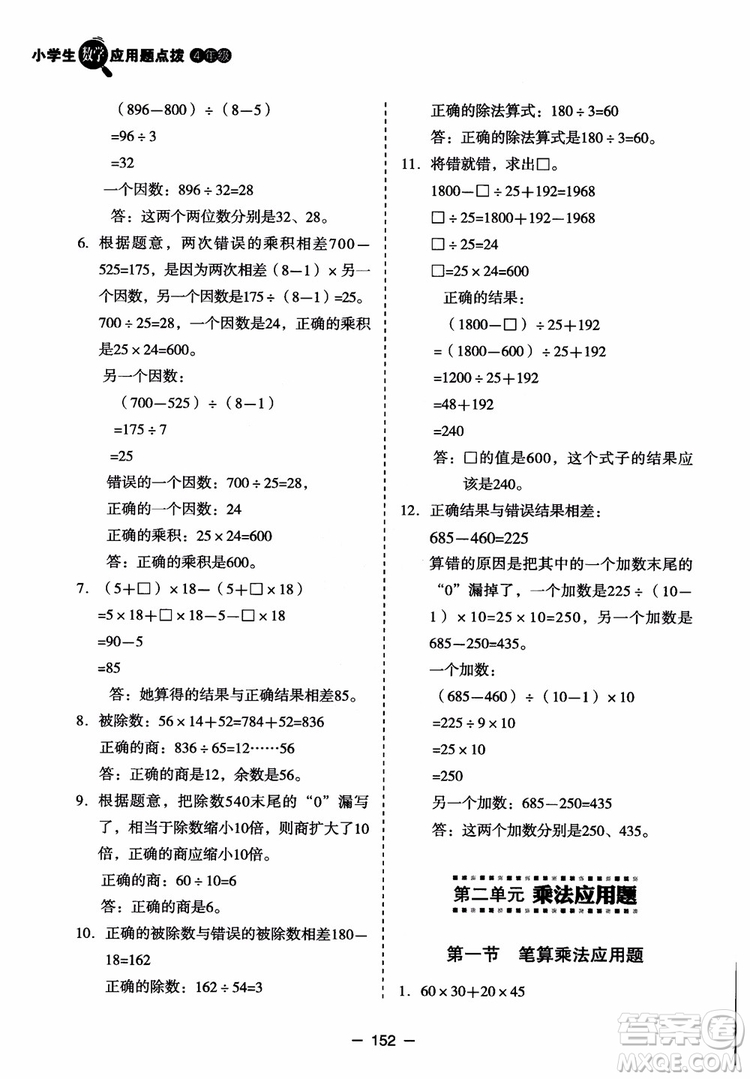 芒果教輔2018小學生數(shù)學應用題點撥四年級升級版參考答案