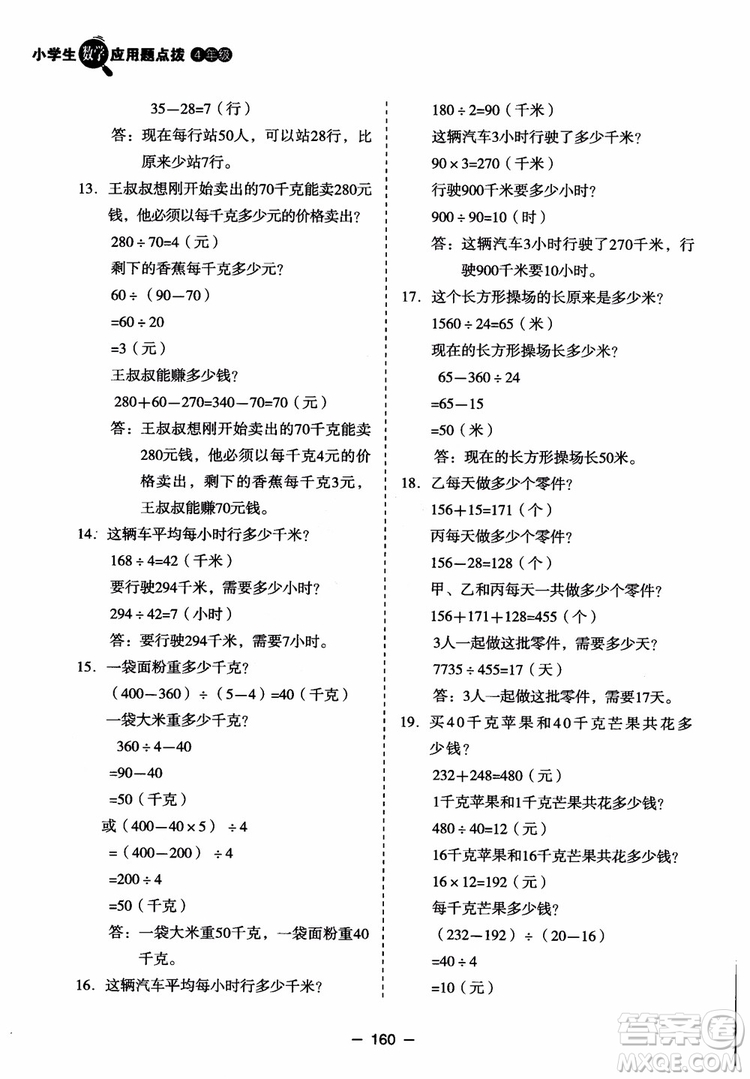 芒果教輔2018小學生數(shù)學應用題點撥四年級升級版參考答案