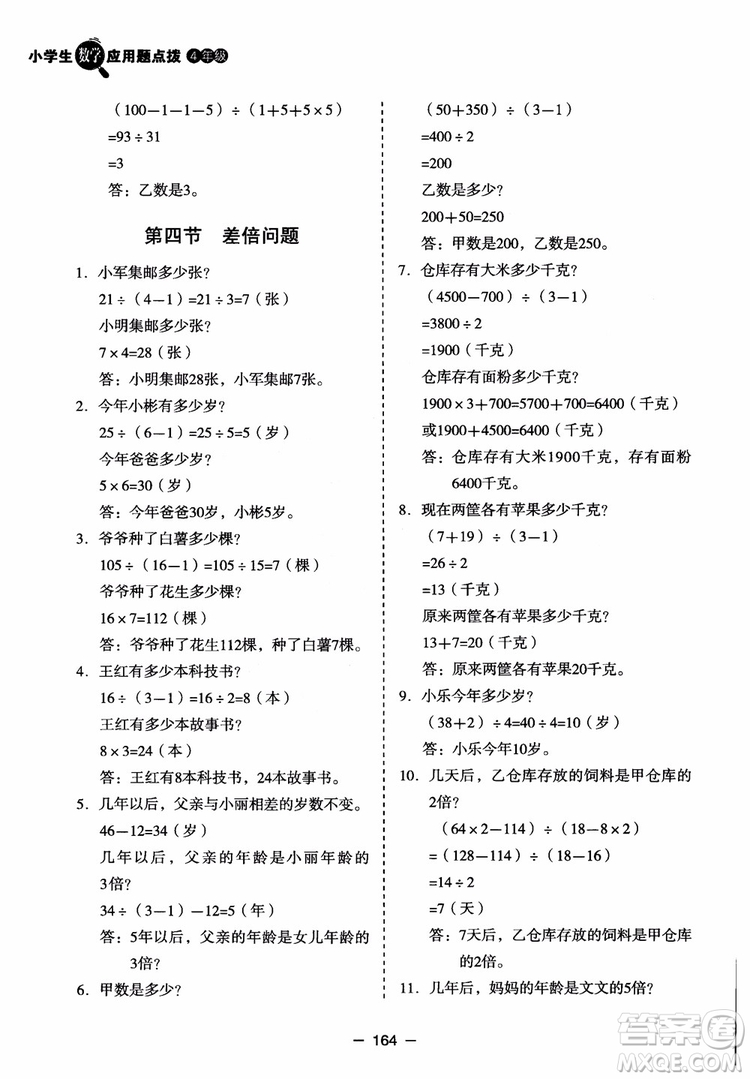 芒果教輔2018小學生數(shù)學應用題點撥四年級升級版參考答案