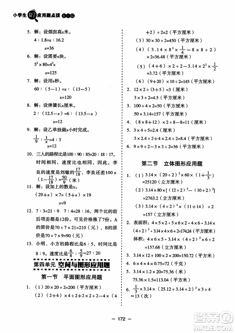 芒果教輔2018小學(xué)生數(shù)學(xué)應(yīng)用題點(diǎn)撥六年級(jí)升級(jí)版參考答案