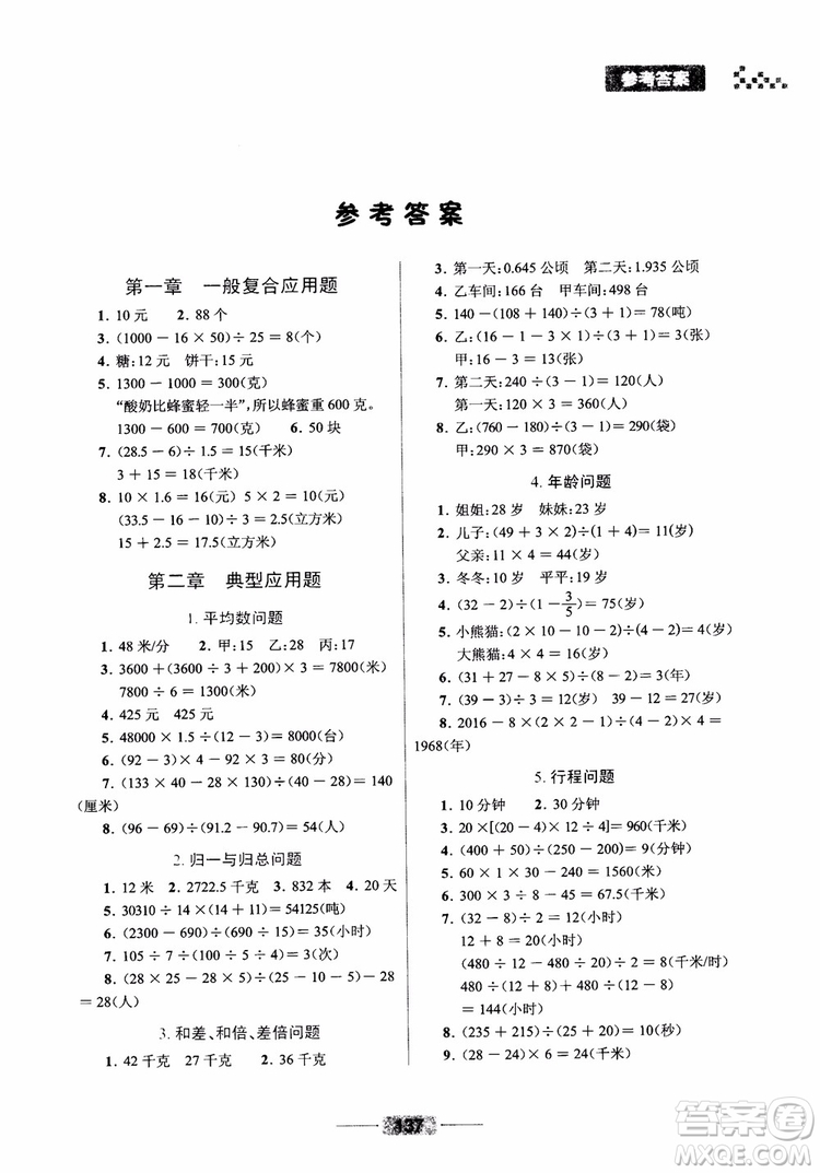 崇文書局2019小學(xué)數(shù)學(xué)應(yīng)用題巧思妙解總復(fù)習(xí)參考答案