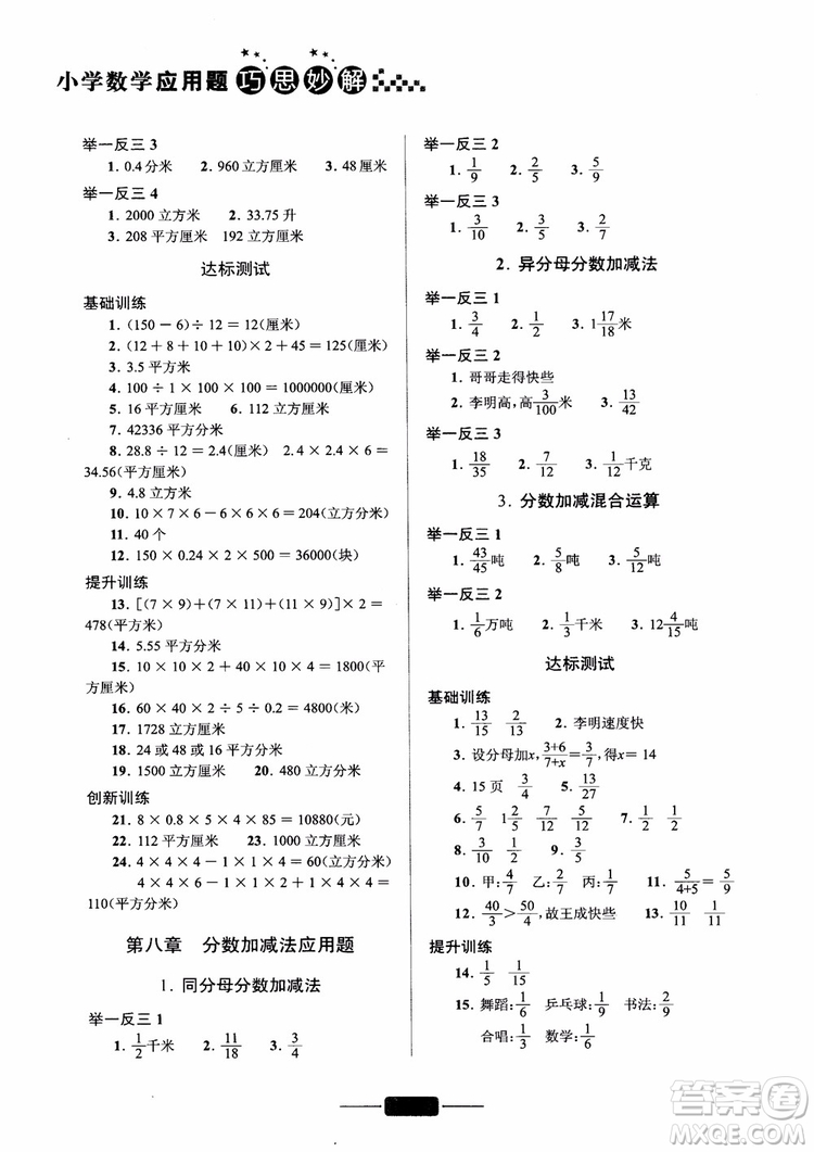 2018年五年級(jí)小學(xué)數(shù)學(xué)應(yīng)用題巧思妙解參考答案