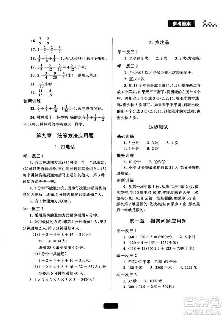 2018年五年級(jí)小學(xué)數(shù)學(xué)應(yīng)用題巧思妙解參考答案