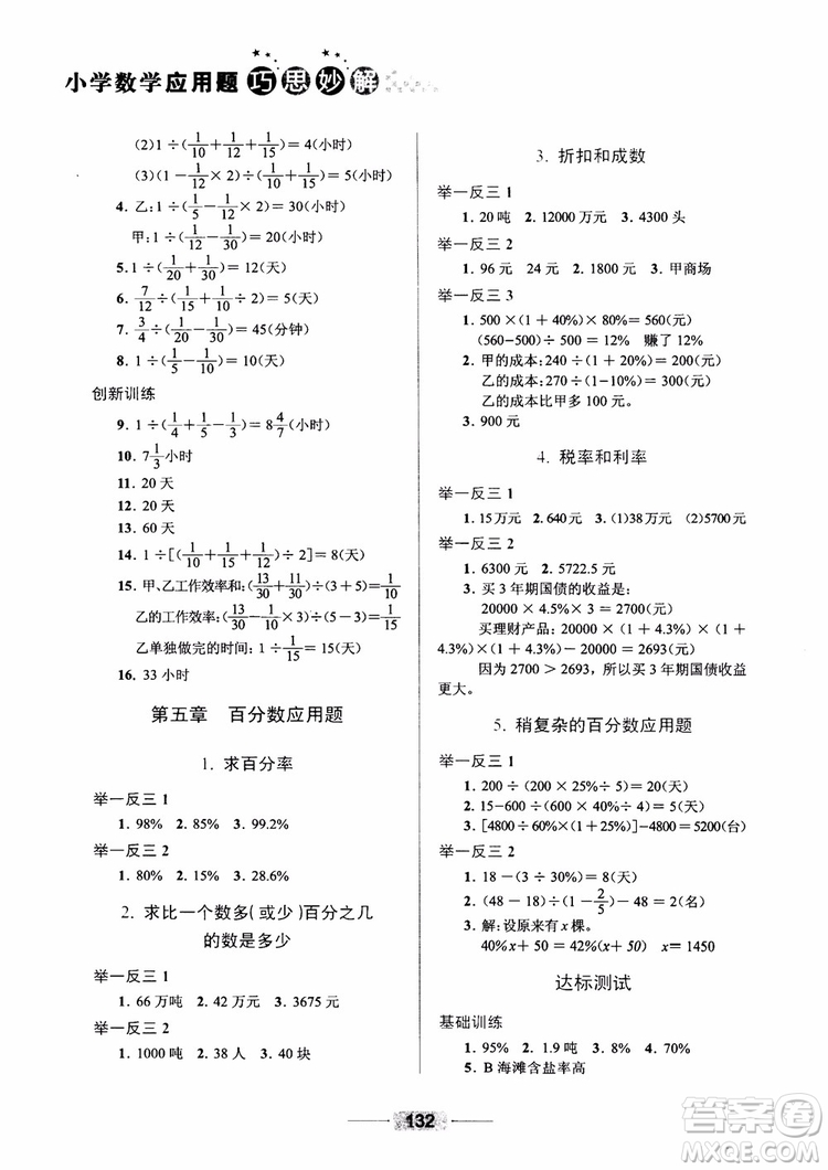 陳范增2018小學(xué)數(shù)學(xué)應(yīng)用題巧思妙解六年級參考答案