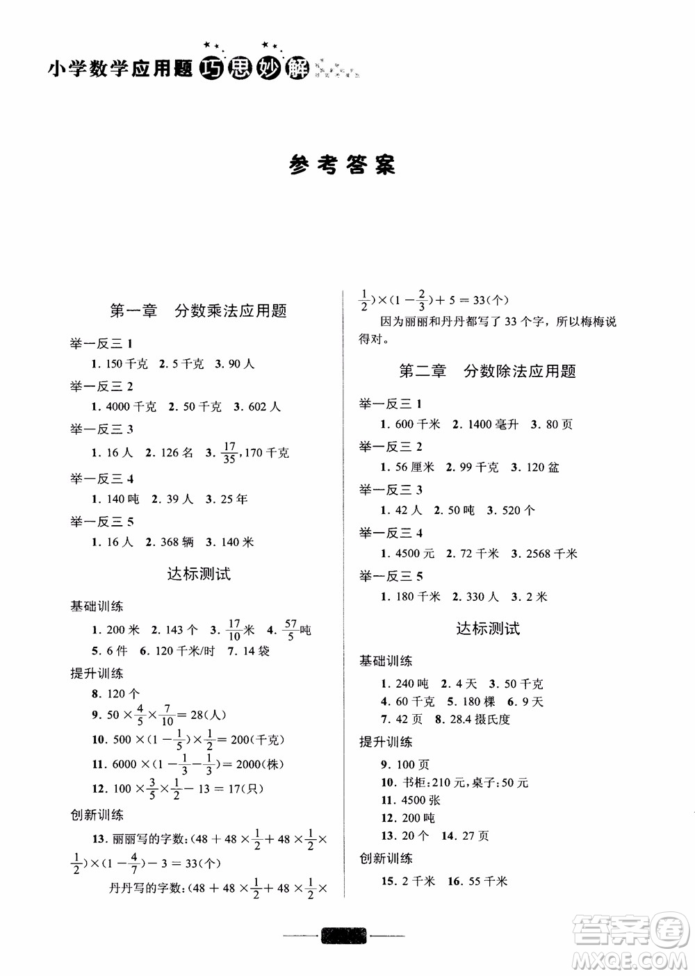 陳范增2018小學(xué)數(shù)學(xué)應(yīng)用題巧思妙解六年級參考答案