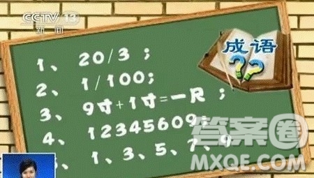 20/3猜成語 20除以3是什么成語