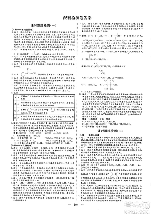 2018-2019版三維設(shè)計化學(xué)選修5LK魯科版答案