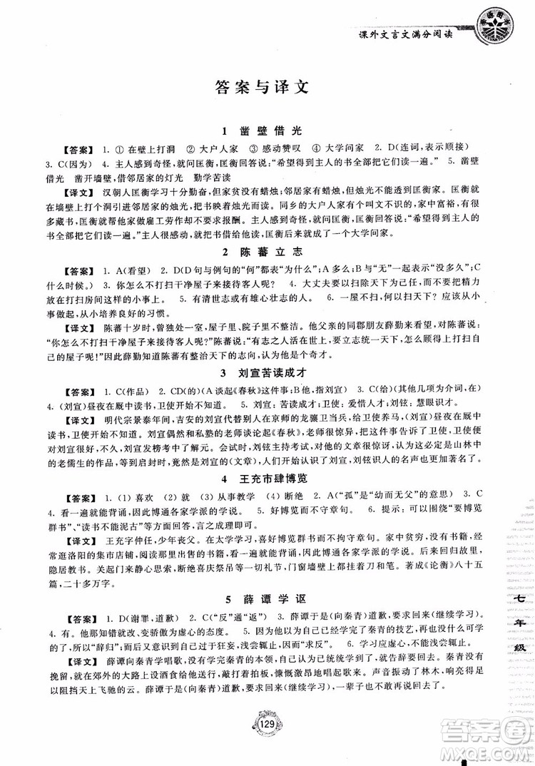 2018課外文言文滿分閱讀七年級(jí)參考答案