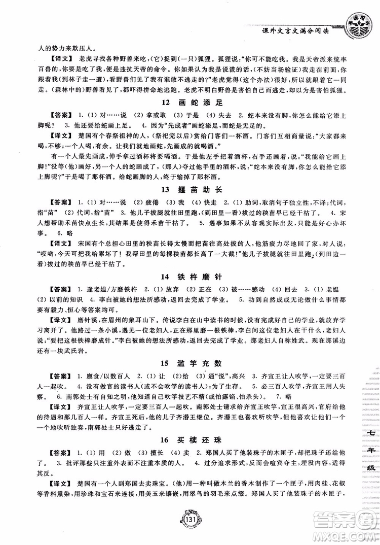 2018課外文言文滿分閱讀七年級(jí)參考答案