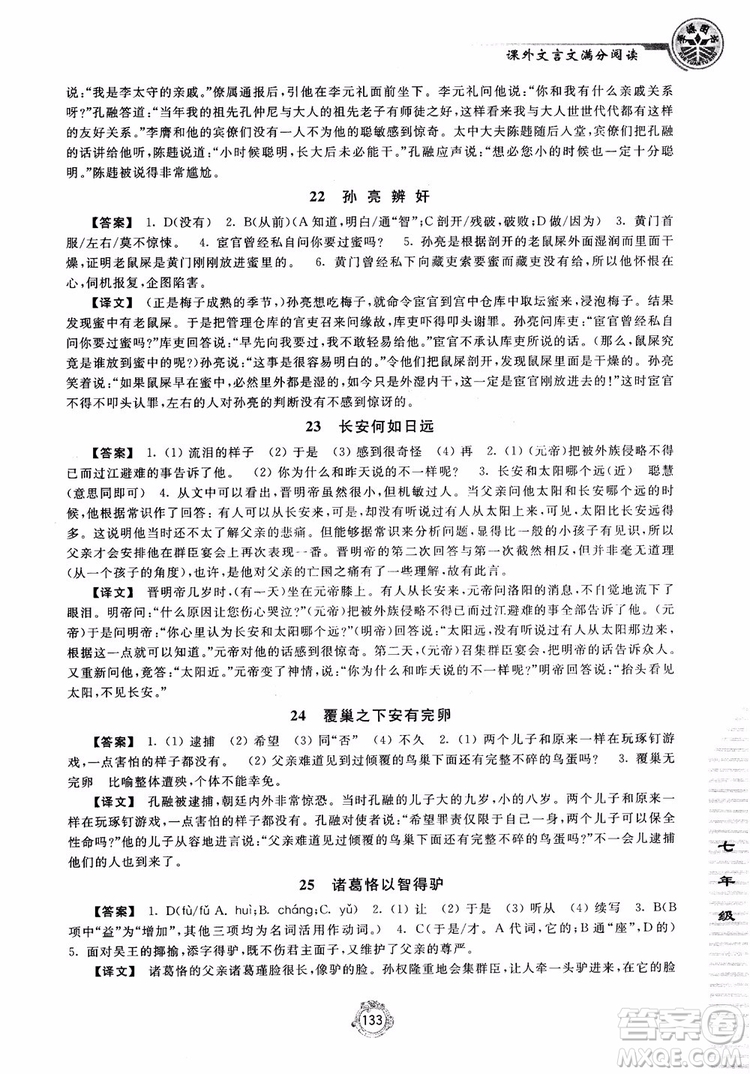 2018課外文言文滿分閱讀七年級(jí)參考答案