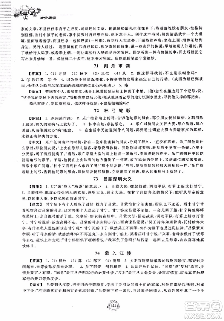 2018課外文言文滿分閱讀七年級(jí)參考答案