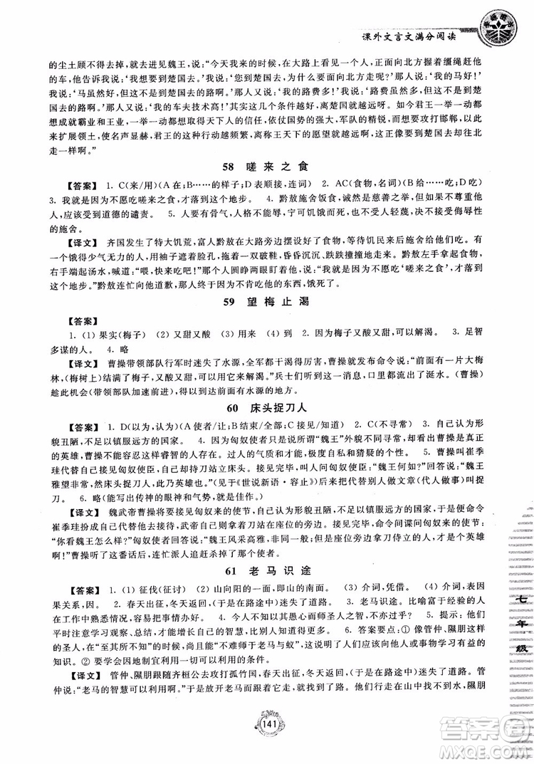 2018課外文言文滿分閱讀七年級(jí)參考答案