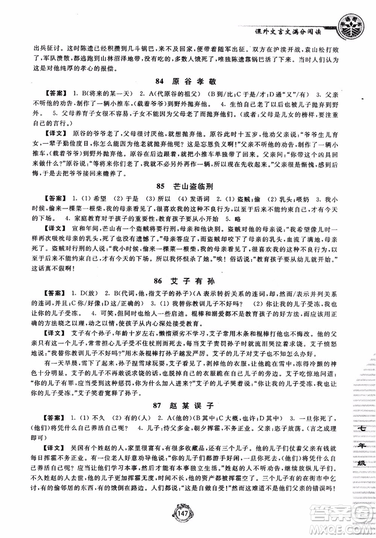 2018課外文言文滿分閱讀七年級(jí)參考答案