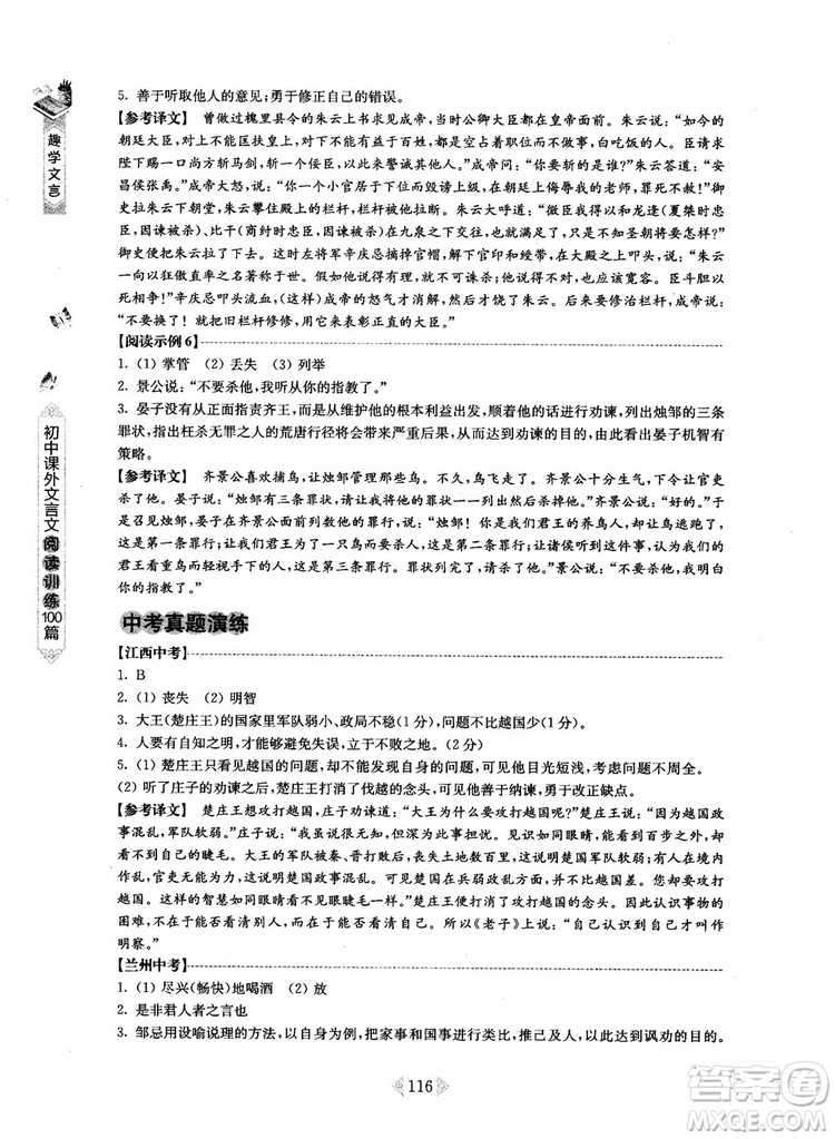 趣學文言2018課外文言文閱讀訓練100篇八年級參考答案