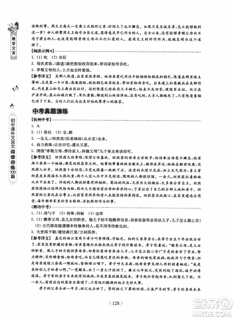 趣學文言2018課外文言文閱讀訓練100篇八年級參考答案